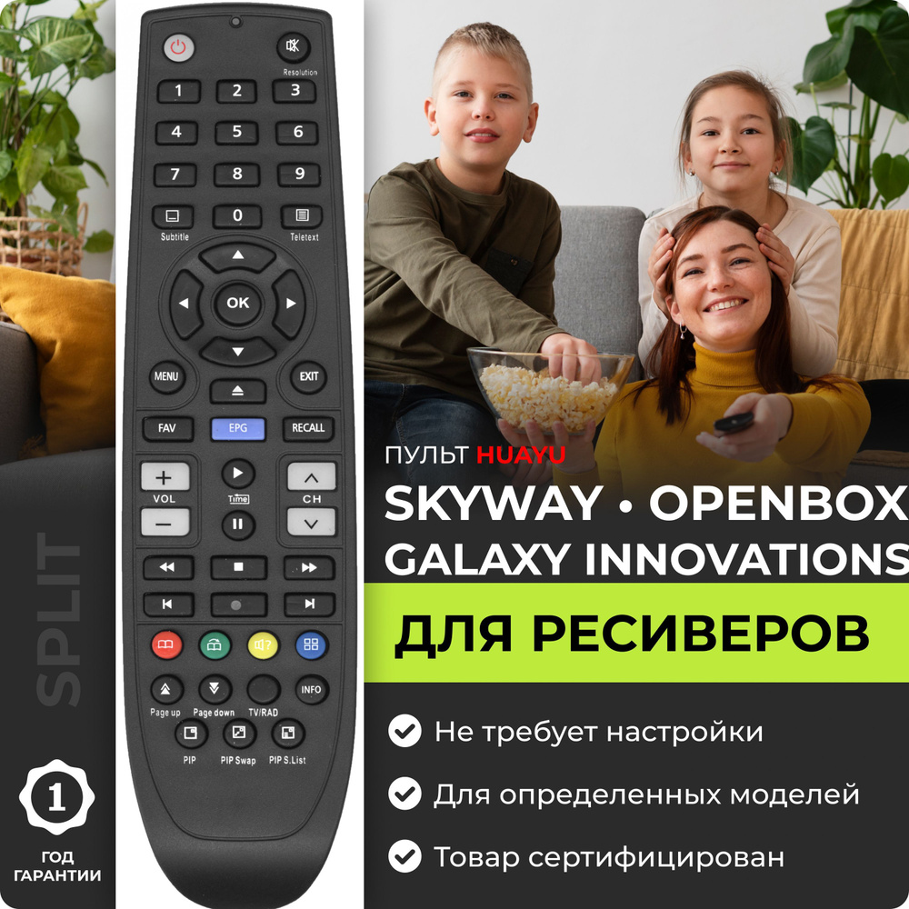 Пульт для ресиверов и приставок SkyWay OpenBox Galaxy Innovations GI #1