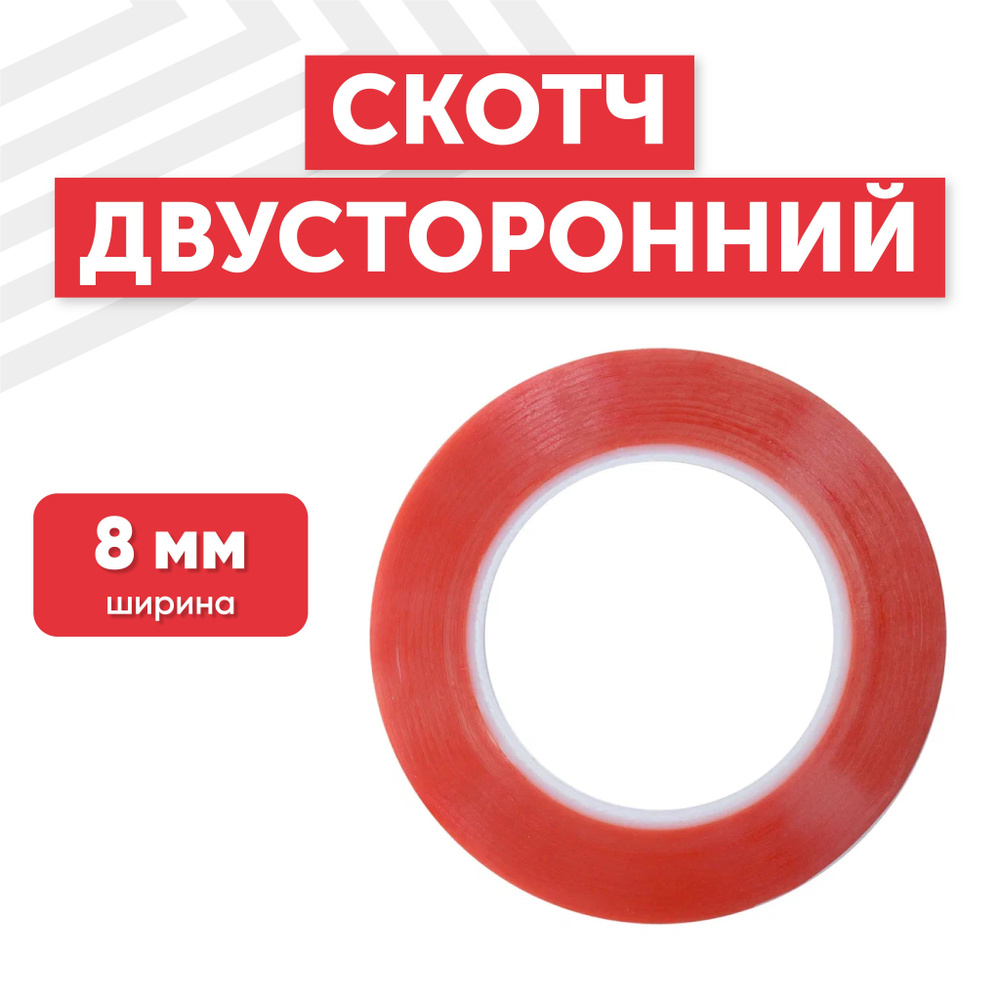 Скотч двусторонний прозрачный с красной защитной лентой шириной 8 мм  #1