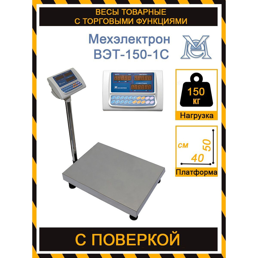 Товарные фасовочные весы Мехэлектрон ВЭТ-150-20/50-1С-ДБ (400*500)  #1