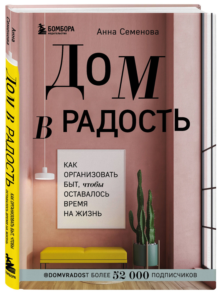 Дом в радость. Как организовать быт, чтобы оставалось время на жизнь | Семенова Анна Александровна  #1