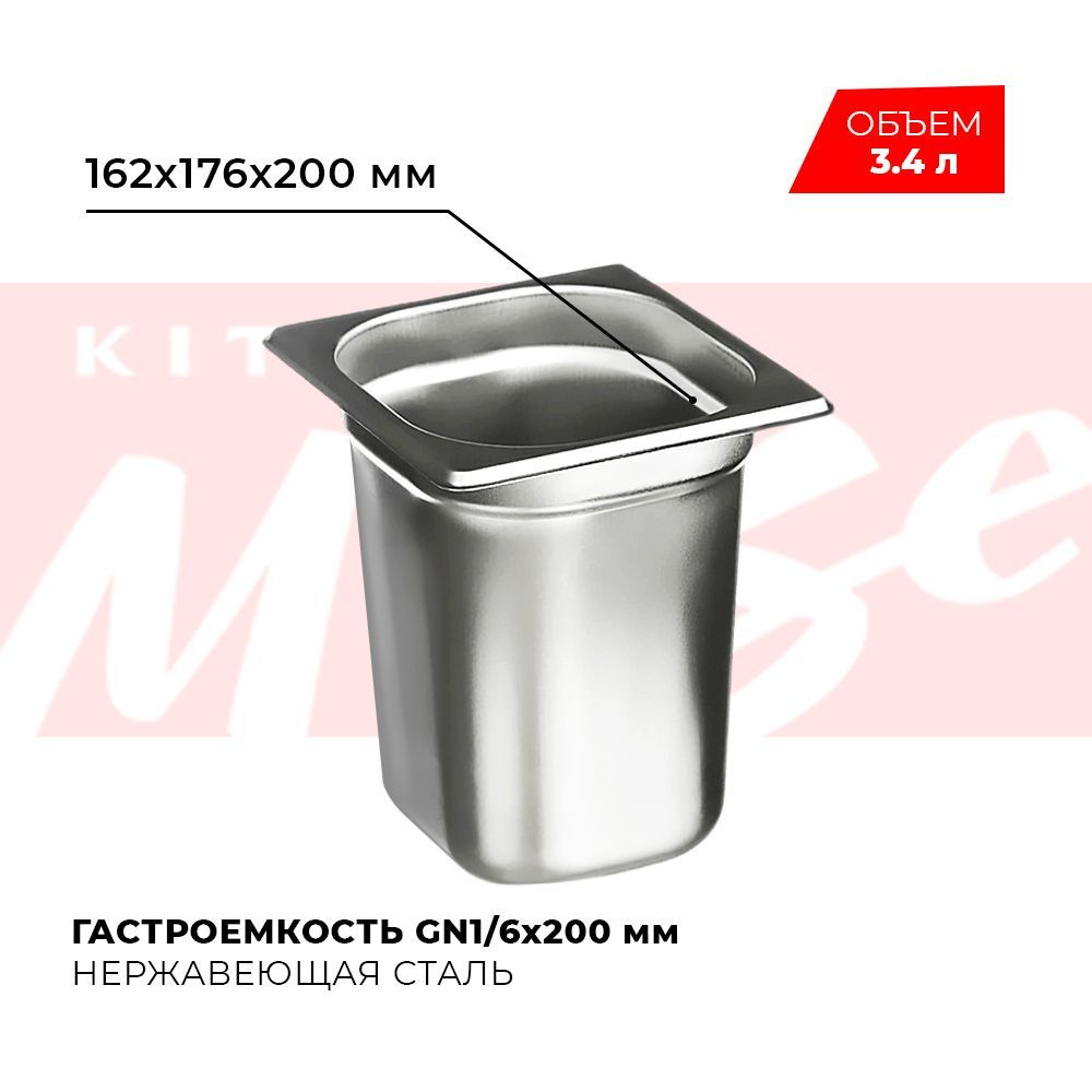 Гастроемкость Kitchen Muse GN 1/6 200 мм, мод. 816-8, нерж. сталь, 162х176х200 мм. Металлический контейнер #1