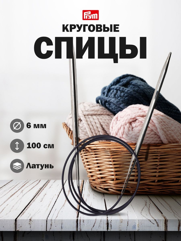 Спицы круговые из латуни, 100 см*6 мм Prym #1