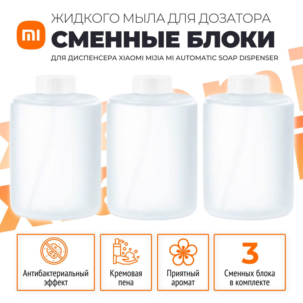 Xiaomi сменные блоки (3 шт) жидкого мыла для дозатора (PMXSY01XW), белый  #1