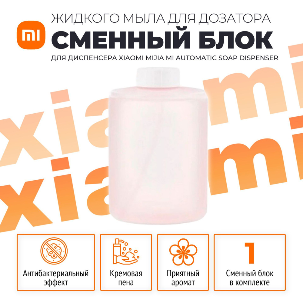 Xiaomi сменные блоки (1 шт) жидкого мыла для дозатора (PMXSY01XW), розовый  #1