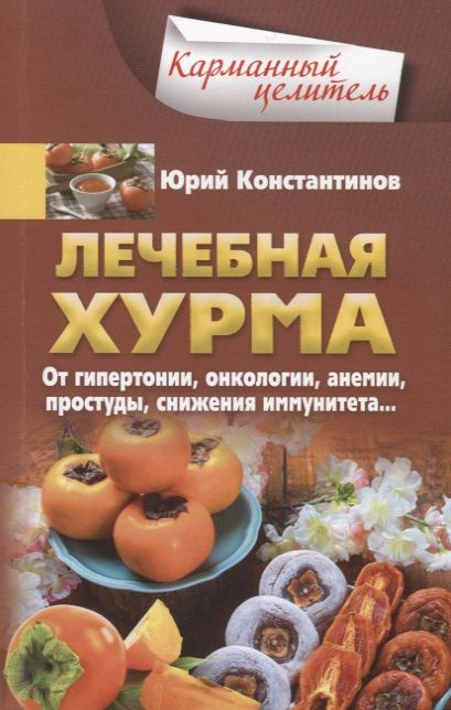 Лечебная хурма. От гипертонии, онкологии, анемии, простуды, снижения иммунитета | Константинов Юрий  #1