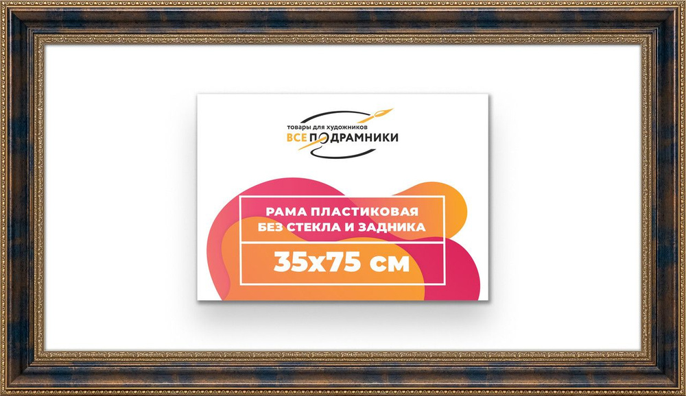 Рама багетная 35x75 для картин на холсте, пластиковая, без стекла и задника, ВсеПодрамники  #1