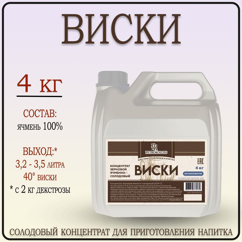 Солодовый концентрат Виски ячменный, Petrokoloss 4 кг #1