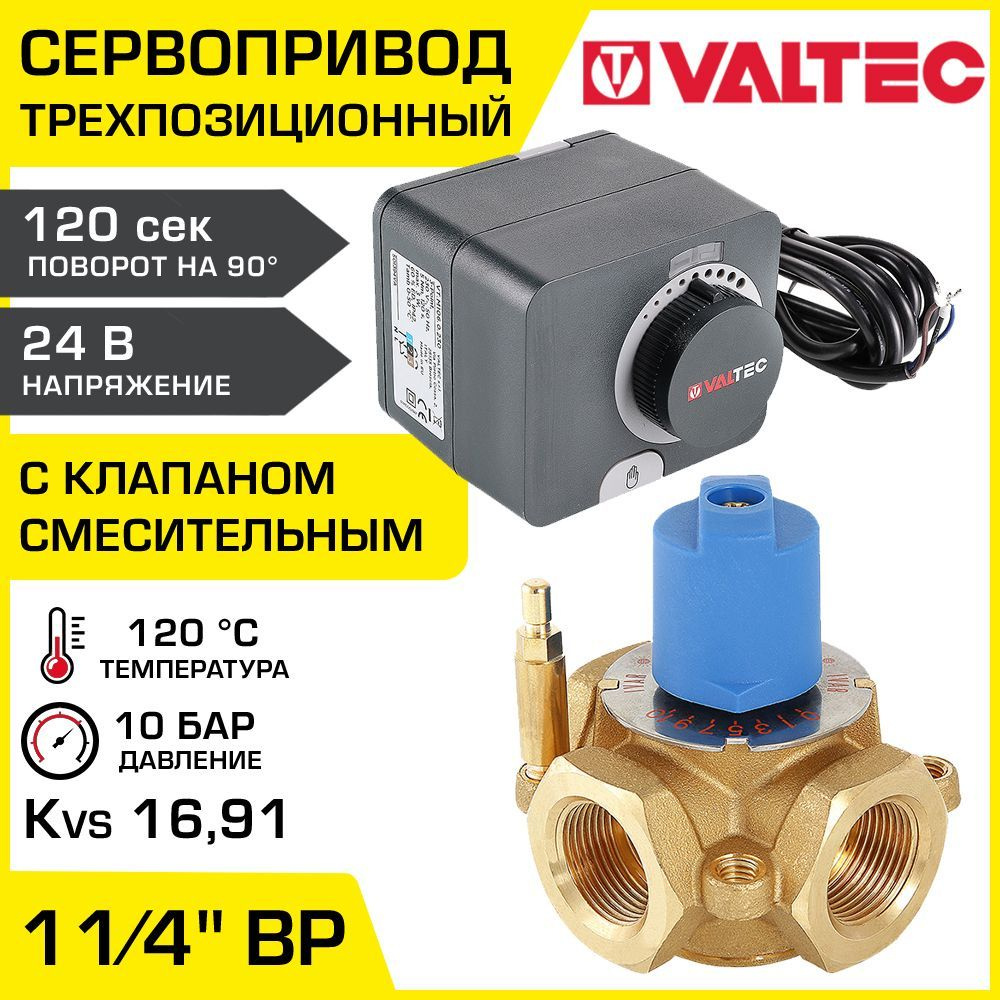 Смесительный клапан 1 1/4" ВР Kvs 16,91 с сервоприводом 24В VALTEC / Разделительный трехходовой клапан #1