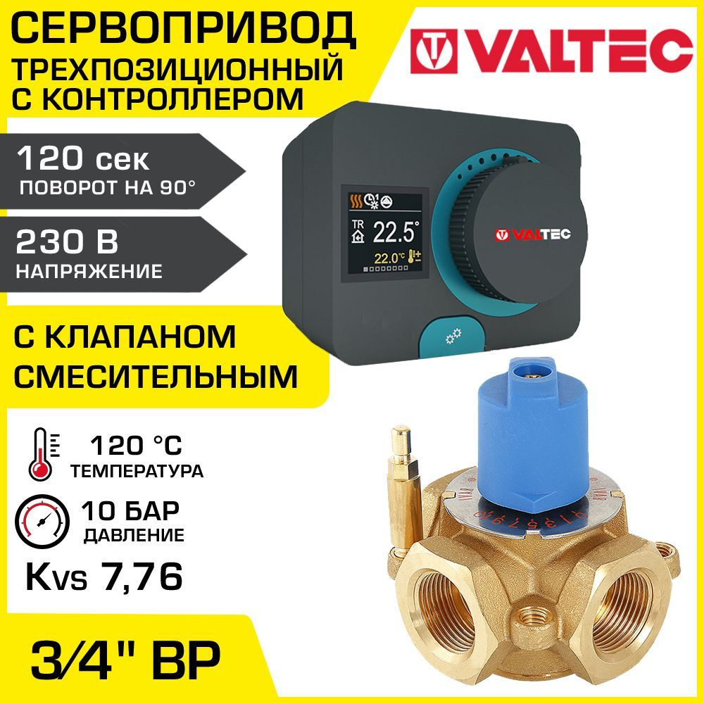 Смесительный клапан 3/4" ВР Kvs 7,76 + сервопривод 230В с контроллером VALTEC / Разделительный трехходовой #1