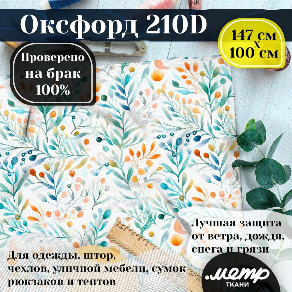 Оксфорд 210D для пошива текстильных изделий, водоотталкивающая, 95 гр, 150*100 см  #1