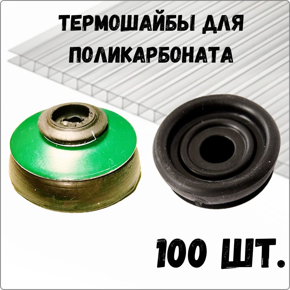 Термошайба для поликарбоната с уплотнителем 100 шт., зеленый - купить с ...