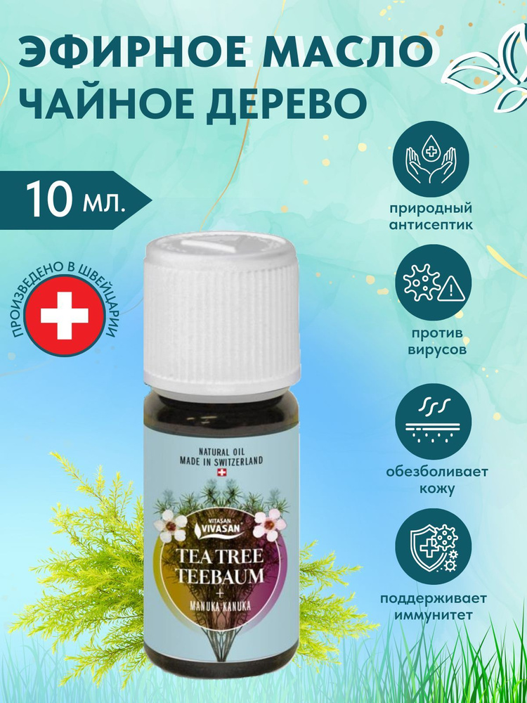 Вивасан, Масло чайного дерева,10 мл. Vivasan. Оказывает выраженное противовоспалительное и противовирусное #1