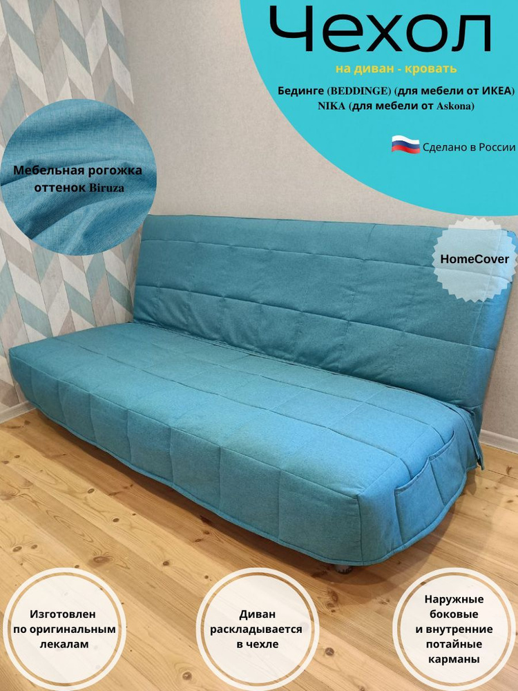 Чехол на диван-кровать Бединге Икеа, Bedinge Ikea стеганный #1