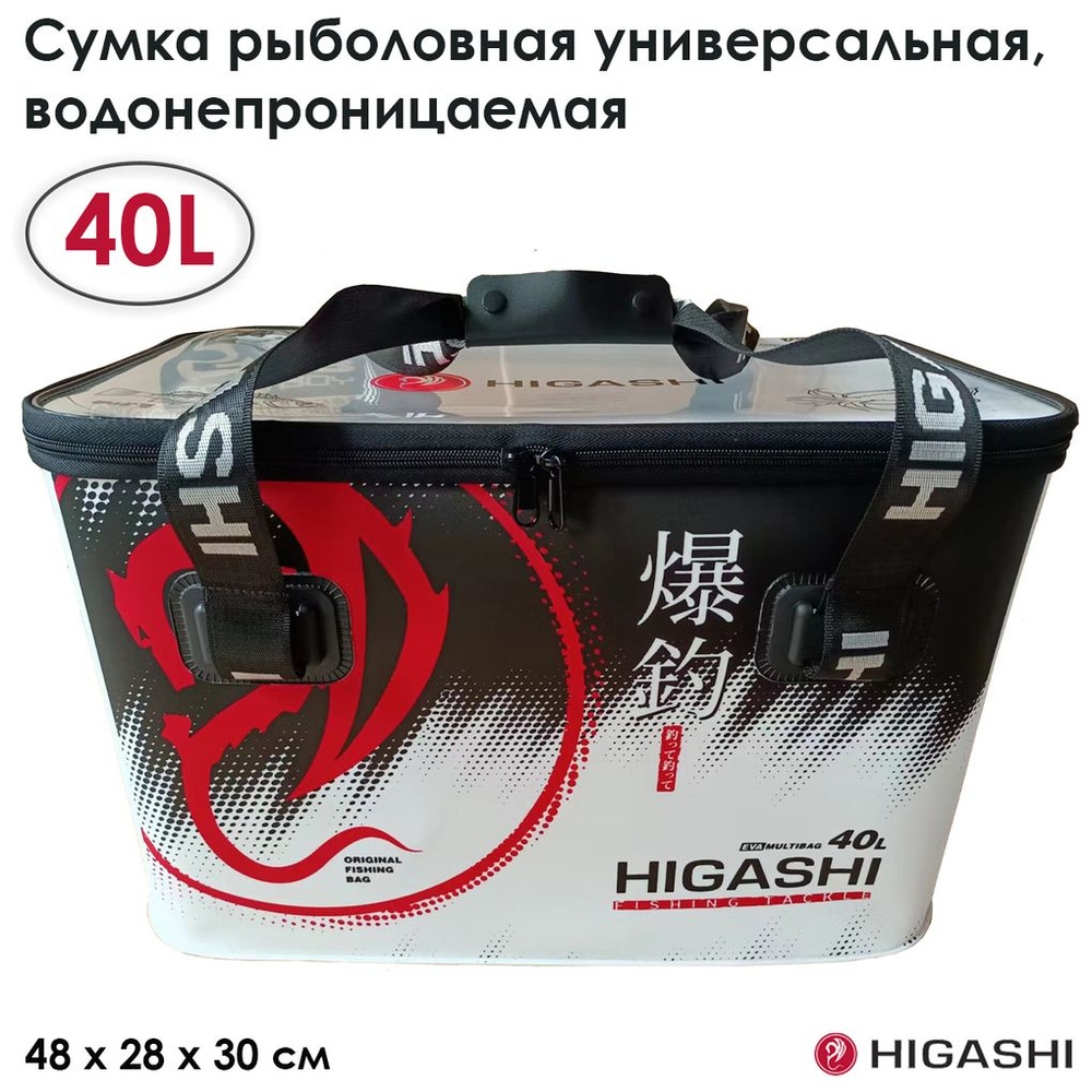 Сумка рыболовная универсальная, водонепроницаемая HIGASHI Eva Multibag 40L  #1