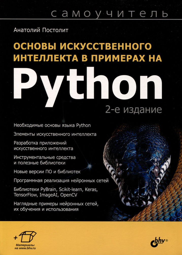 Основы искусственного интеллекта в примерах на Python. Самоучитель | Постолит Анатолий  #1