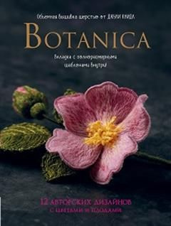 Botanica. Объемная вышивка шерстью от Джули Книдл. #1
