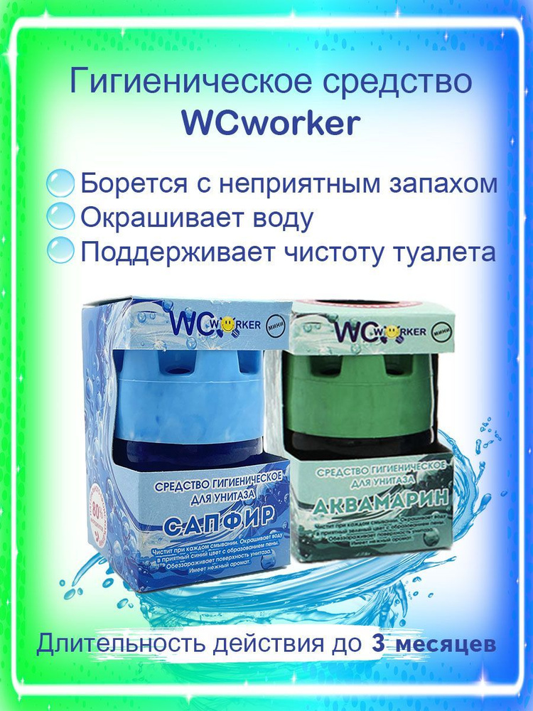 WCworker Средство для бачка унитаза гигиеническое Сапфир 65г + Аквамарин 65г  #1