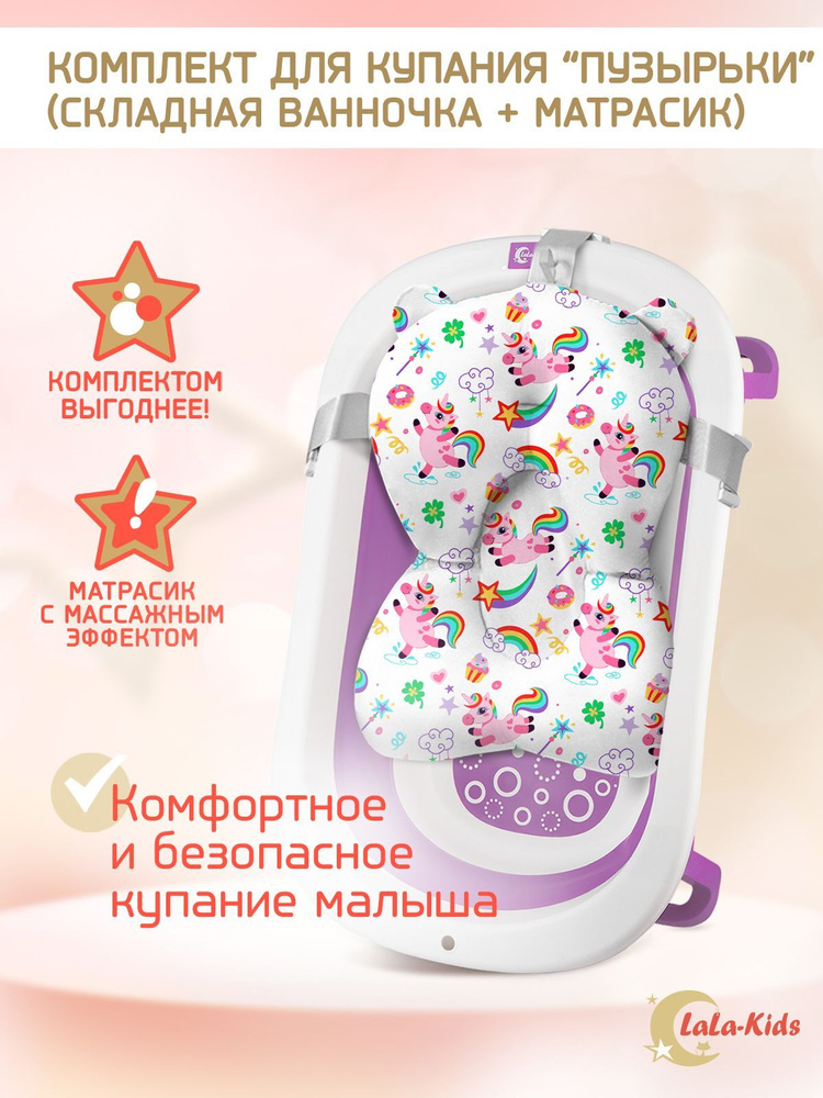 Ванночка для купания новорожденных складная без термометра с матрасом "Единороги" LaLa-Kids лиловая  #1