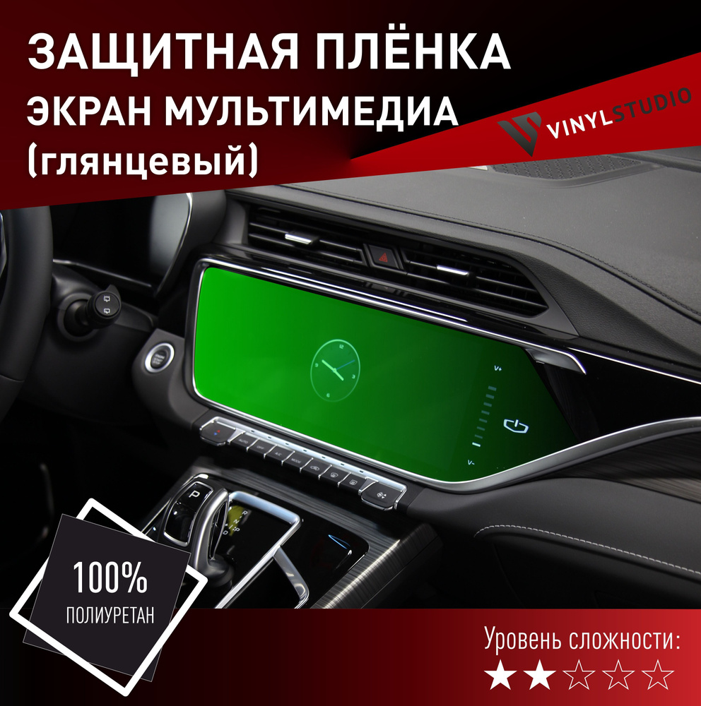 Пленка самоклеющаяся VinylStudio на дисплей (глянец) Geely Atlas Pro  #1