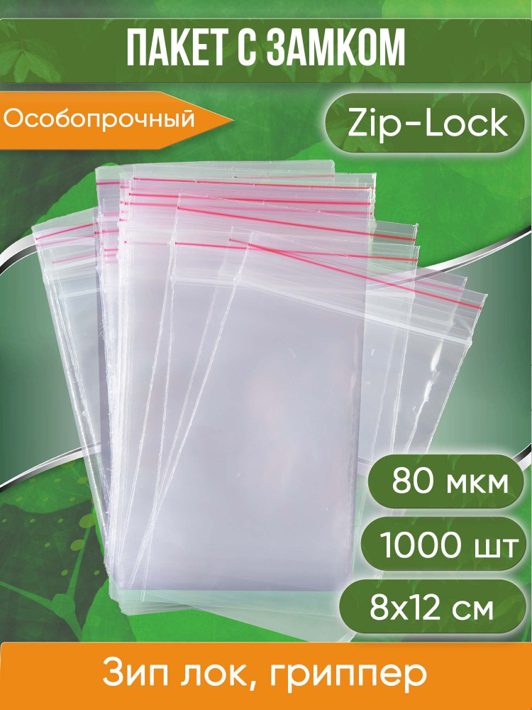 Пакет с замком Zip-Lock (Зип лок), 8х12 см, особопрочный, 80 мкм, 1000 шт.  #1