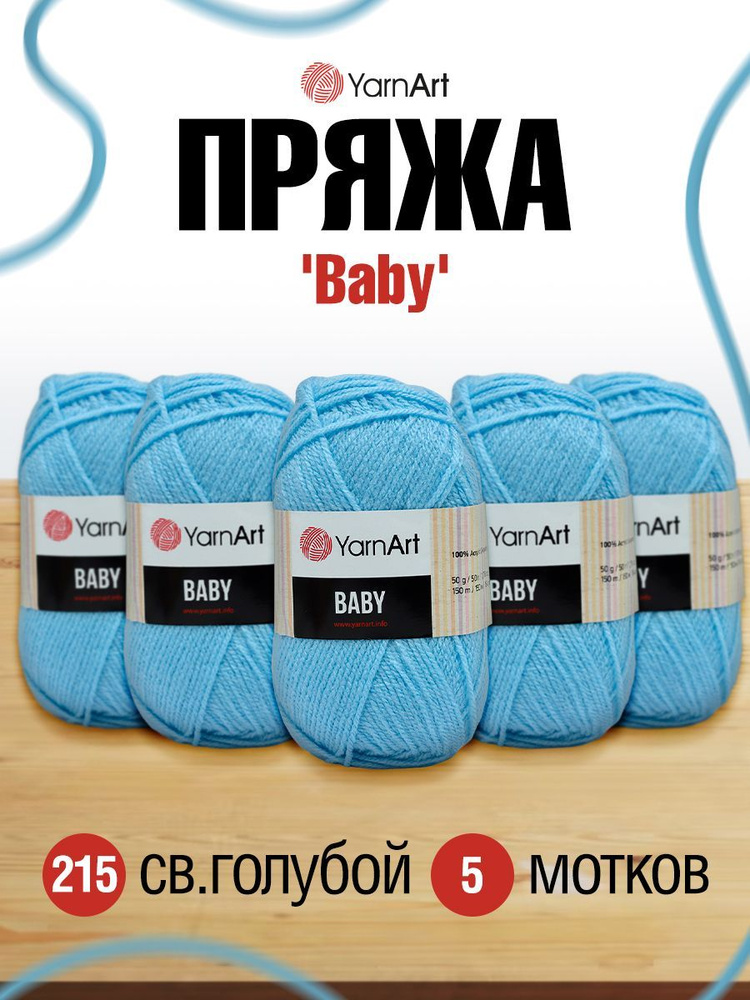 Пряжа детская YarnArt Baby ЯрнАрт Бэйби, 215 св.голубой, 50 гр, 150 м, акриловая, 5 шт/упак  #1