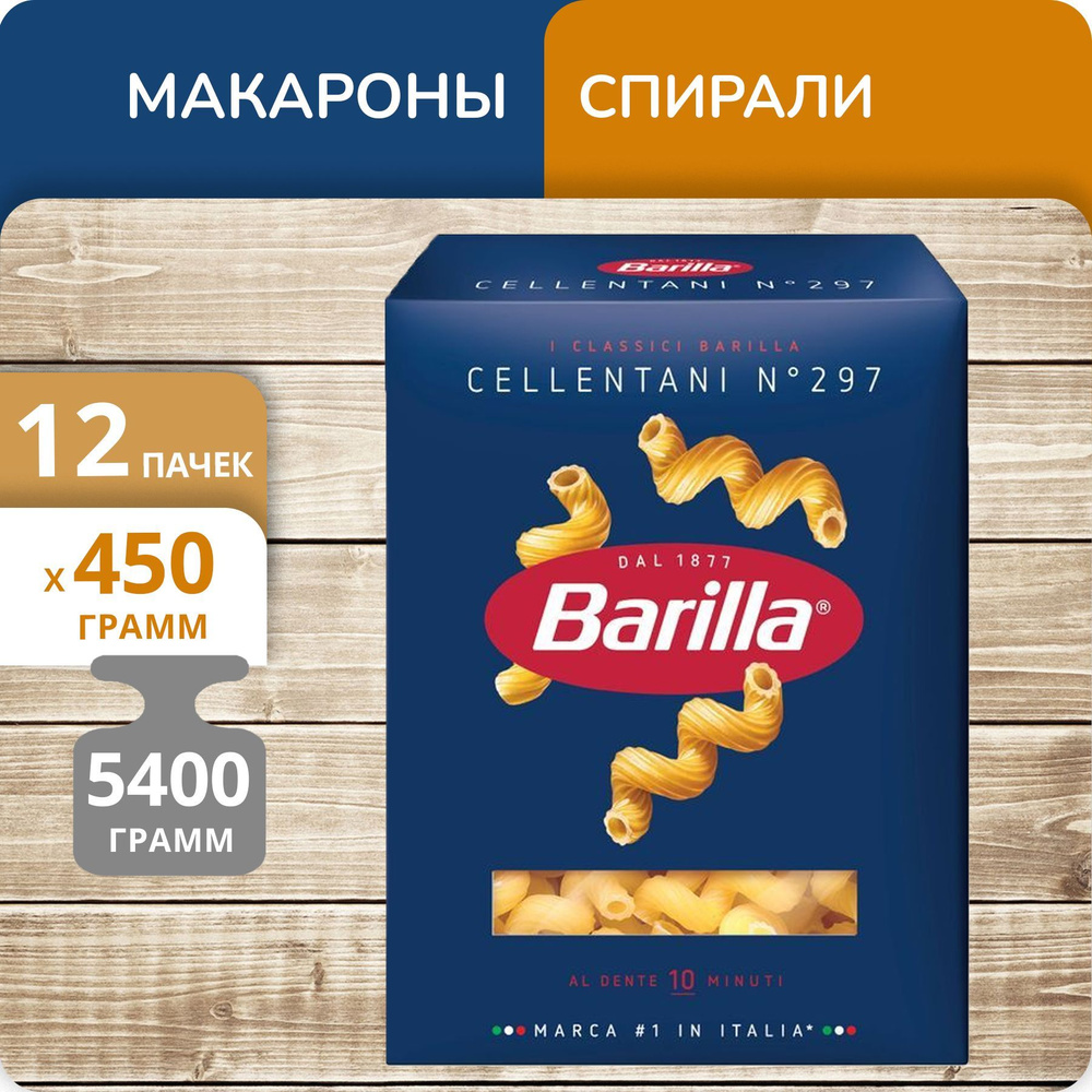 Упаковка 12 пачек Спирали Barilla №297 Челлентани 450г #1