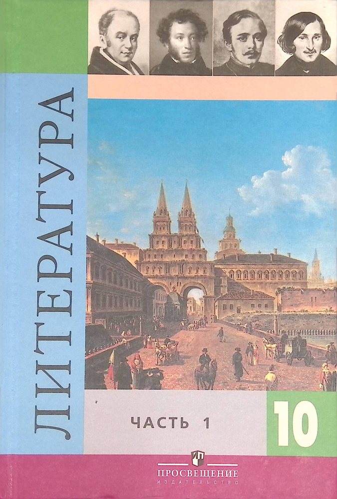 Литература 10 класс. Учебник. Часть 1 - купить с доставкой по выгодным ...