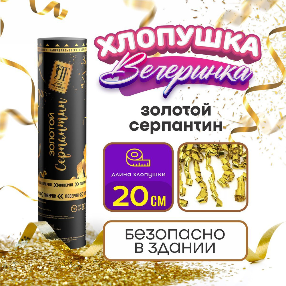 Joker Fireworks Хлопушка на праздник Полоски Картон, золото серпантин 20 см, 1 шт  #1