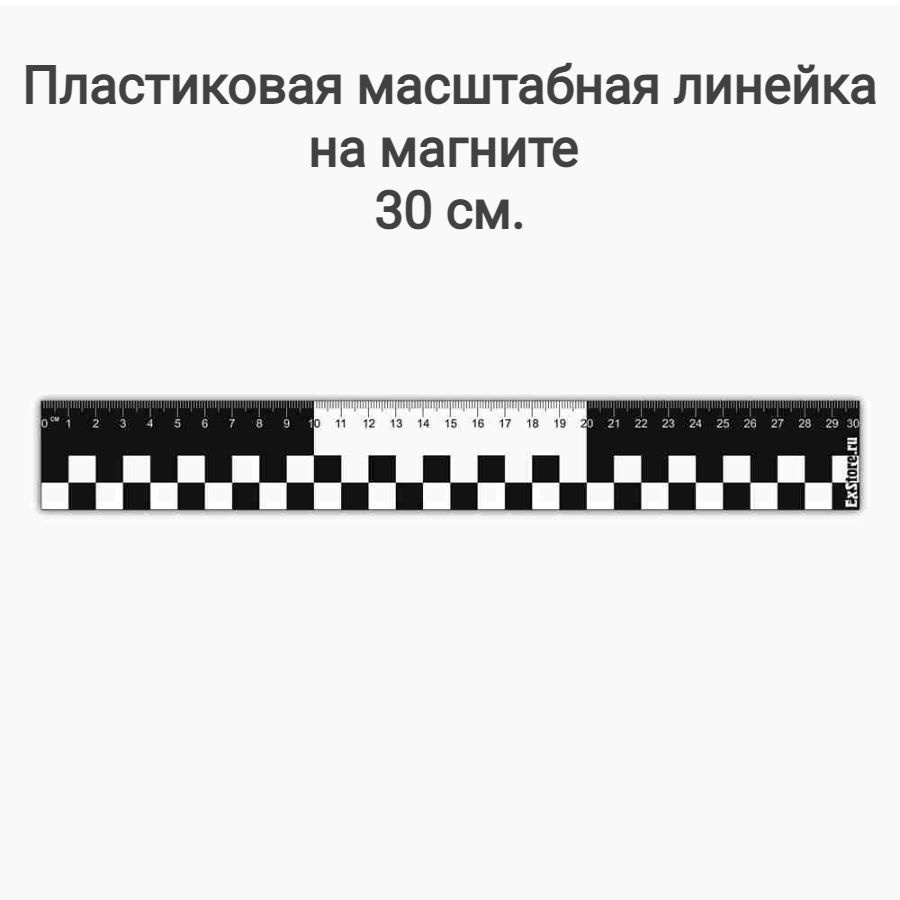 Пластиковая Масштабная криминалистическая линейка на магнитной основе 30 см  #1