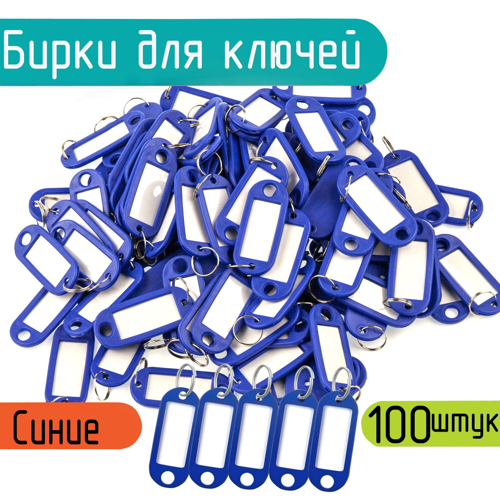  Бирка для ключа 100 шт. #1