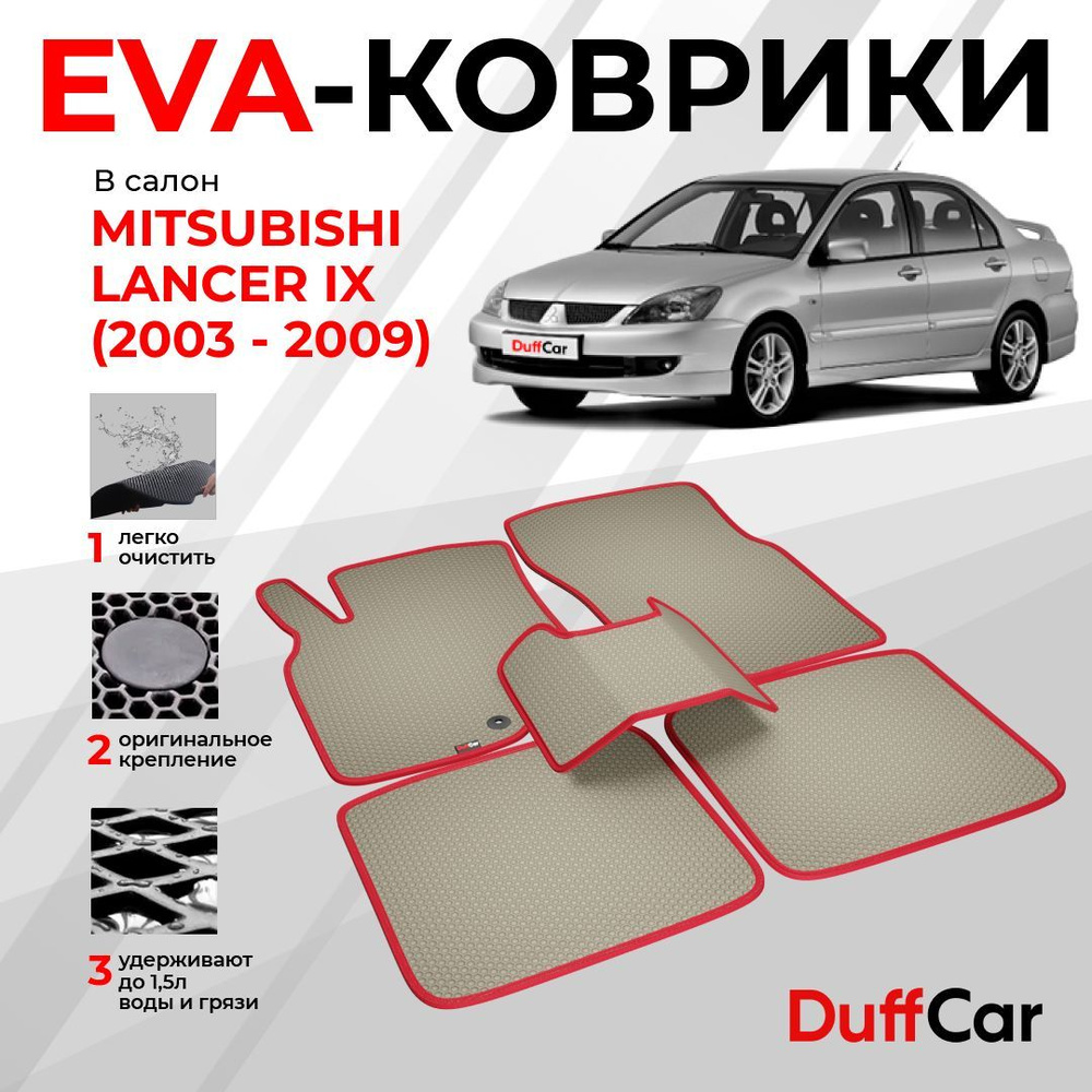 EVA коврики в салон Mitsubishi Lancer IX (2003 - 2009) / Митсубиси Лансер 9 / бежевая сота с красным #1