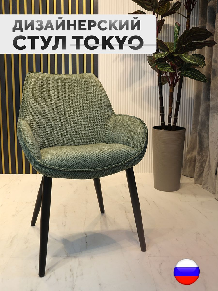 Дизайнерский стул Tokyo, антивандальная ткань, зеленый #1