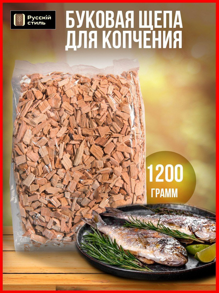 Щепа для копчения буковая Русскiй стиль для мяса, рыбы, набор из 5 пакетов по 240 гр.  #1