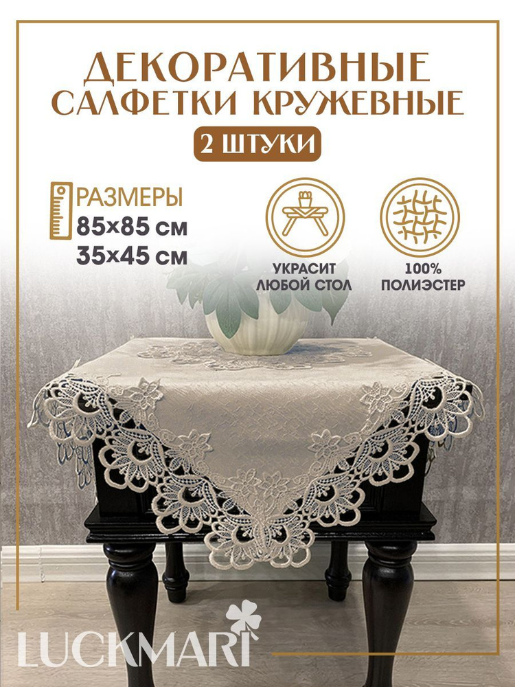 Салфетки для сервировки ажурные LUCKMARI ПВХ, квадратные, размер 85х85, 35х45 см 2 шт., шампань  #1