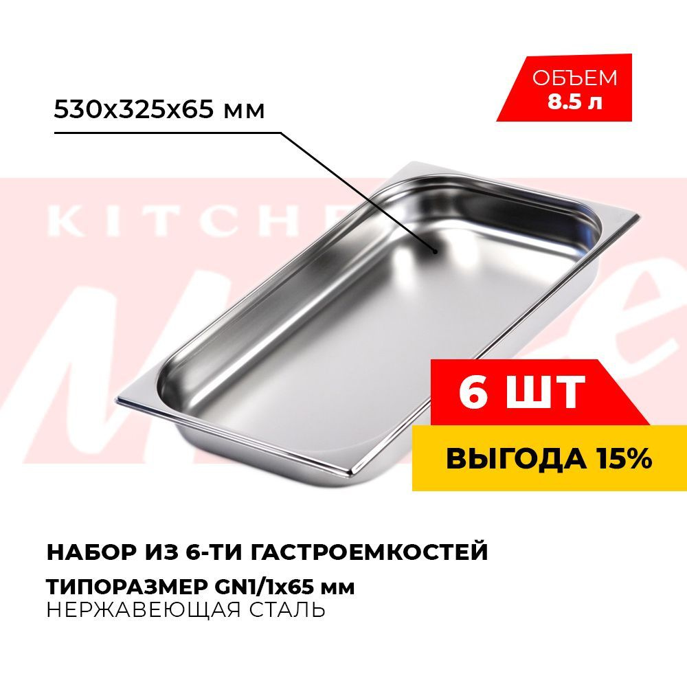 Гастроемкость Kitchen Muse GN1/1x65мм, мод.811-2-6 (6 шт.), размер 530х325х65 мм  #1