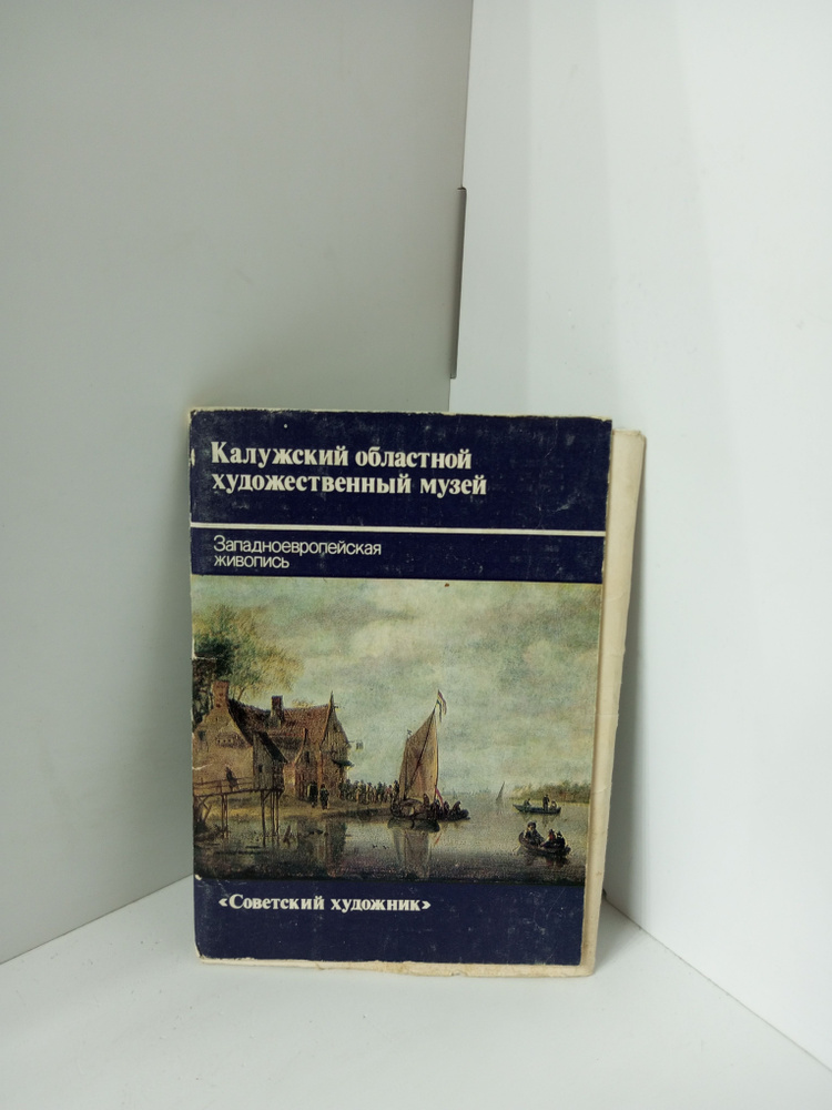 Канцелярия антикварная/винтажная Калужский областной художественный музей набор из 14 открыток 1986  #1