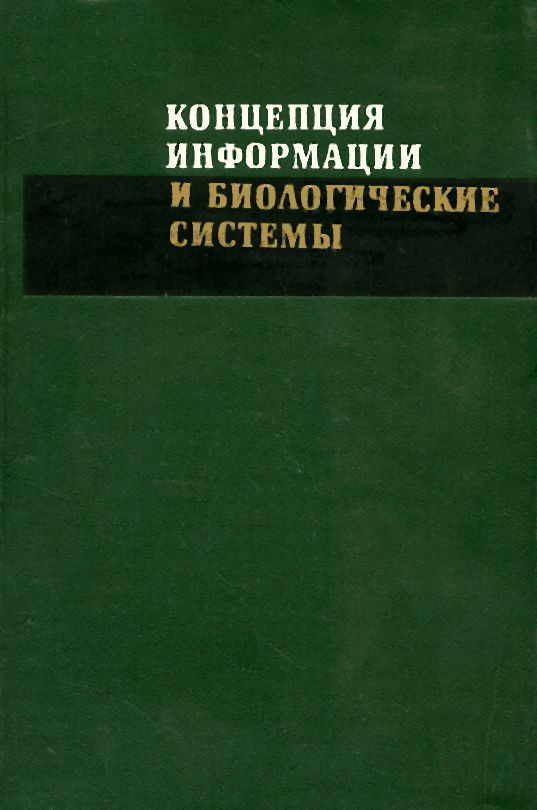 Концепция информации и биологические системы: Пер. с англ. | Эббот Уэс  #1