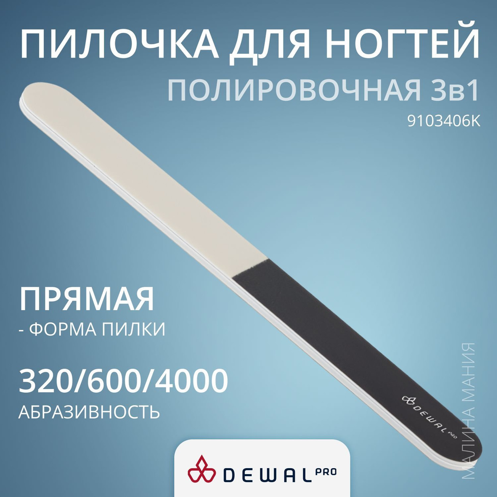 DEWAL Маникюрная полировочная пилка для натурального ногтя 3 в 1, 320/600/4000, 18 см.  #1