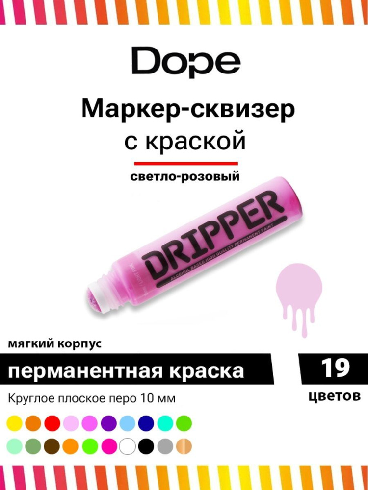 Маркер сквизер для граффити и рисования Dope Dripper 10 мм light pink  #1