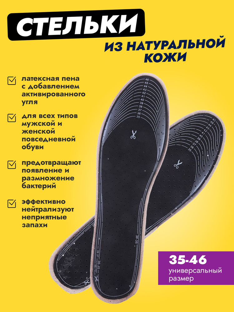 Стельки для обуви из натуральной кожи и латексной пены с активированным углем, размер: 35-46, 2 шт, 1 #1