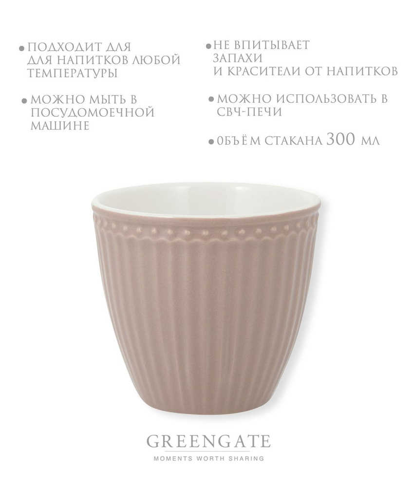 Стакан Greengate Alice hazelnut brown 300 мл #1