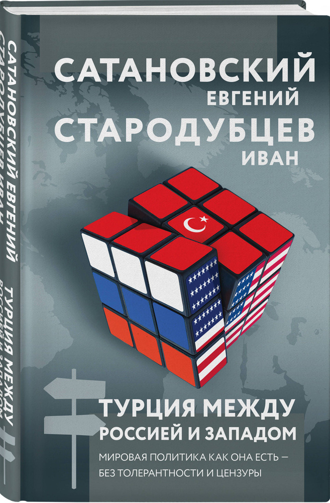 Турция между Россией и Западом. Мировая политика как она есть без толерантности и цензуры | Сатановский #1