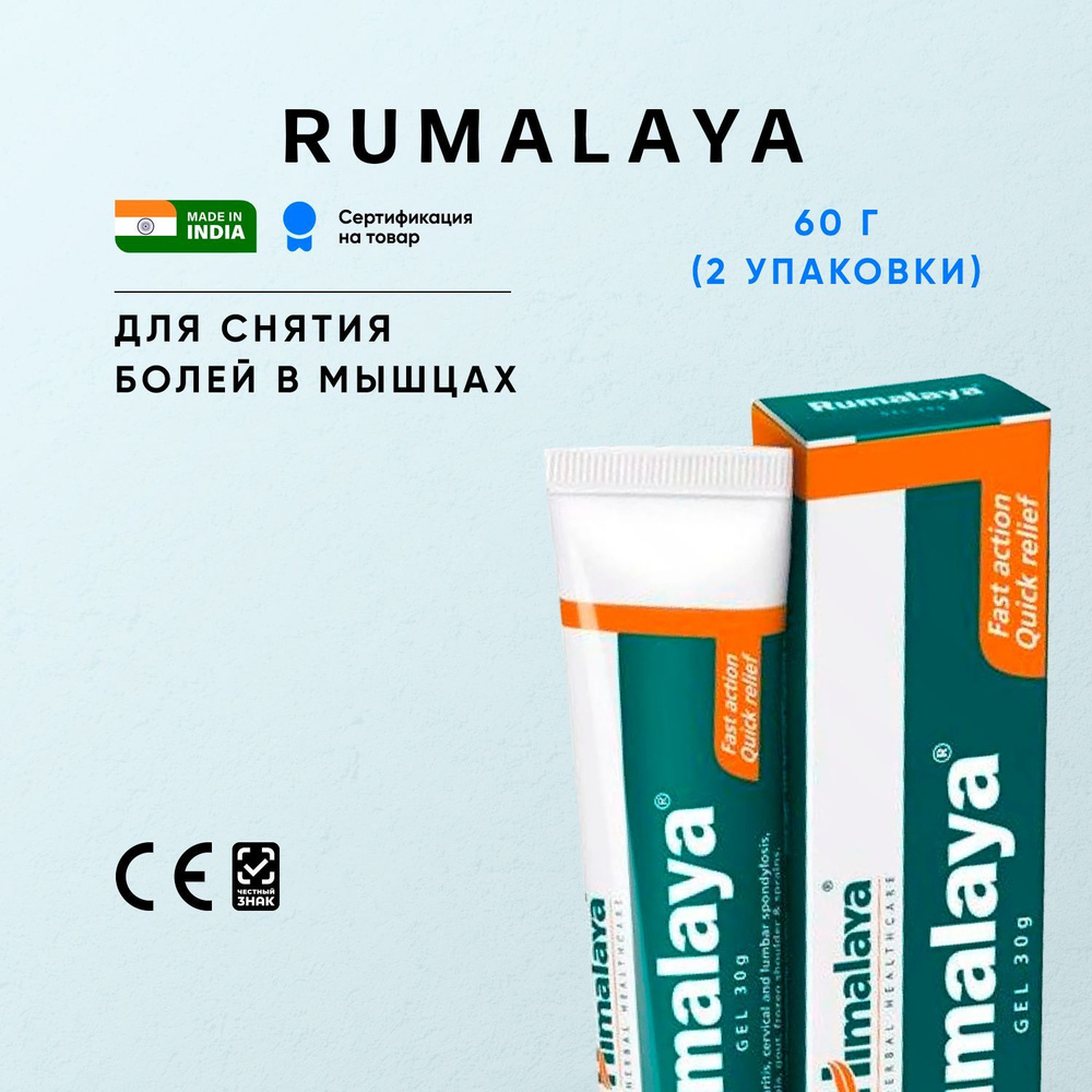 Экстракт растений Румалая (Rumalaya Himalaya gel) гель обезболивающий при болях в суставах и мышцах / #1
