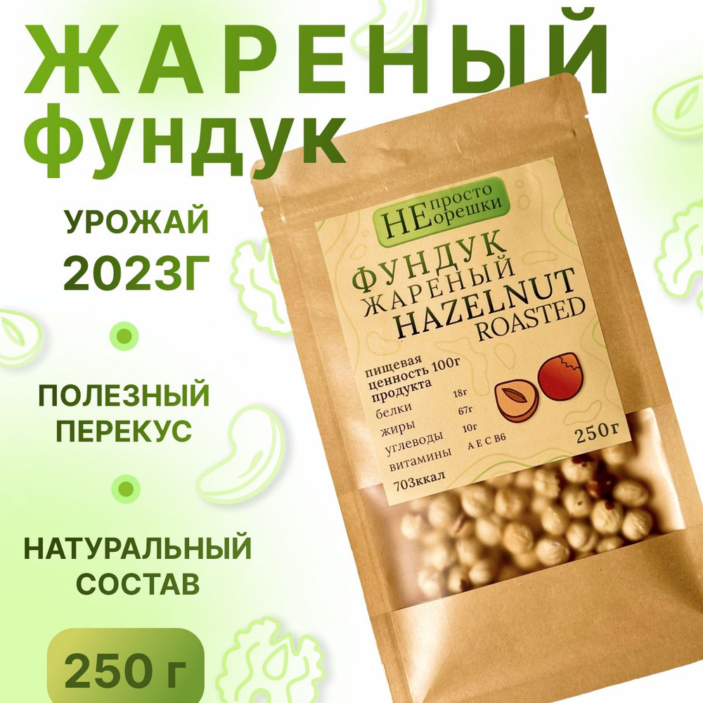 Фундук жареный очищеный, крупный, НЕ ПРОСТО ОРЕШКИ, 250гр  #1