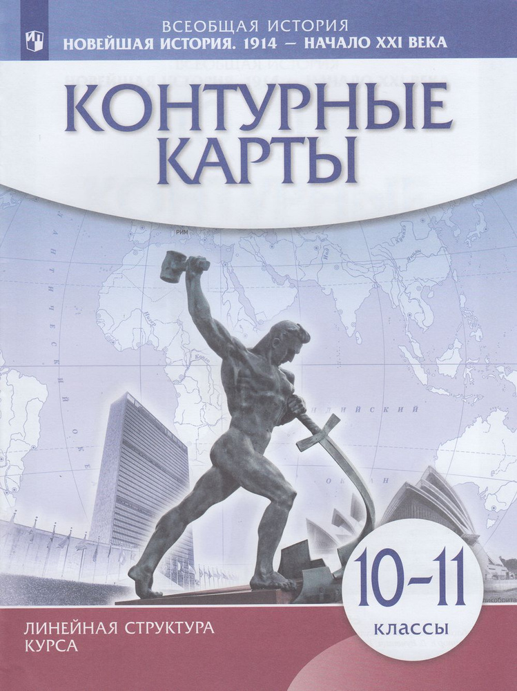 10-11 класс Новейшая история 1914 г.-начало XXI в (Линейная структура курса) Контурные карты Просвещение #1