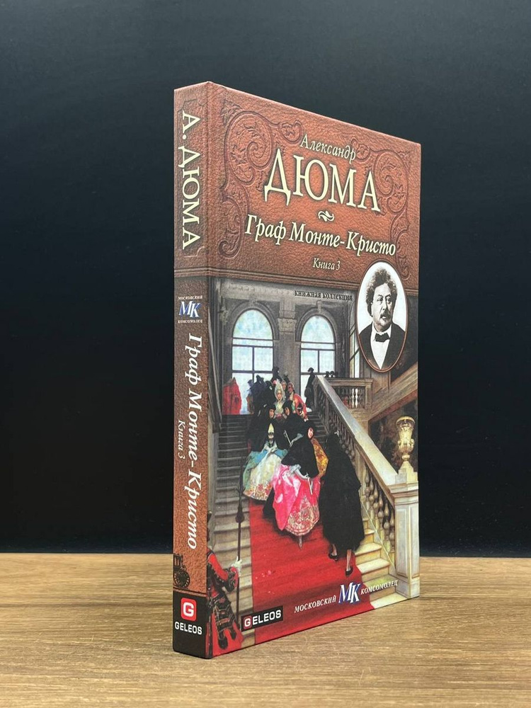 Граф Монте-Кристо. Книга 3 - купить с доставкой по выгодным ценам в ...