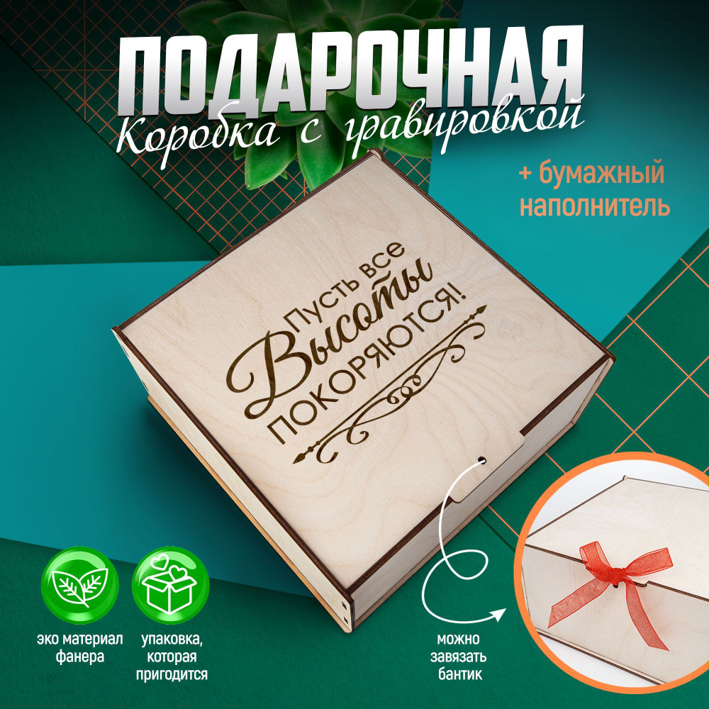 Подарочная коробка для упаковки деревянная с наполнителем/ HAND MADE FACTORY  #1