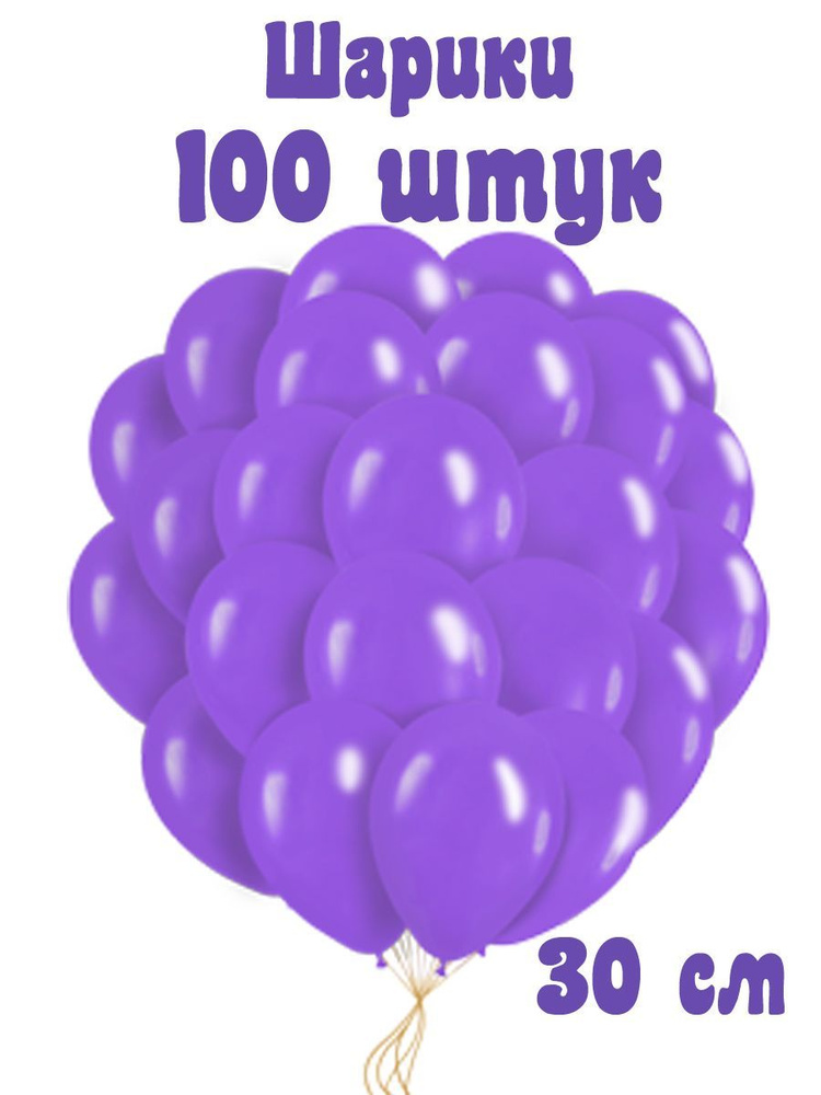 Воздушные шары на праздник 100 шт 30 см #1