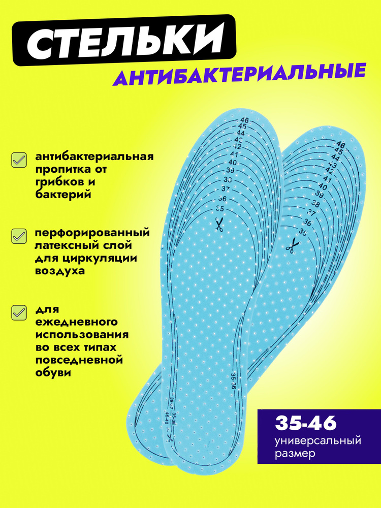 Стельки для обуви антибактериальные для мужчин и женщин, универсальные, хлопок, латекс, размер: 35-46, #1