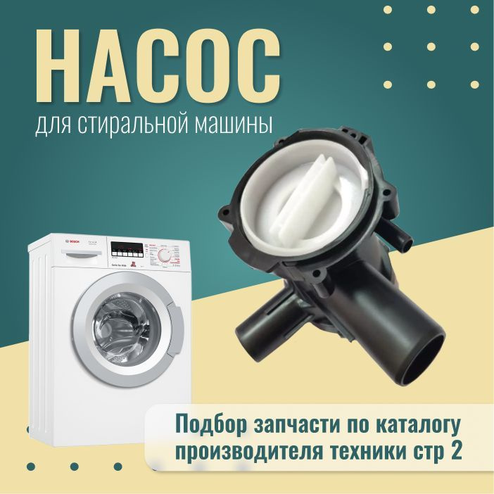 Улитка сливного насоса для стиральной машины Siemens / 00145338  #1